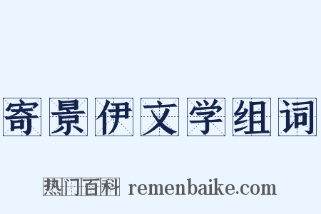 寄景伊文学组词是什么意思的图片